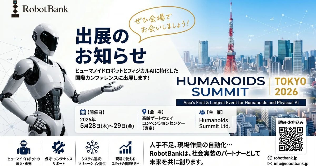 ロボットバンク「Humanoids Summit Tokyo 2026」に出展予定 最新