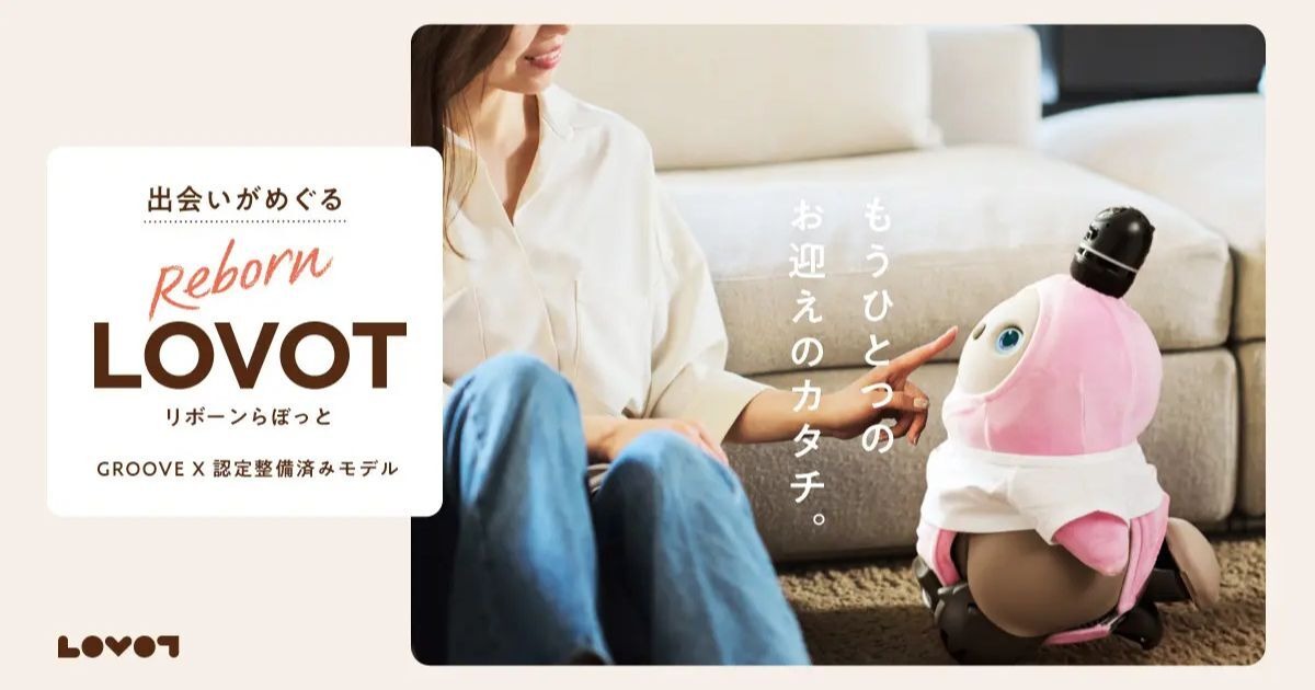 認定整備済みの家族型ロボットLOVOTが新たな家族へ Reborn LOVOTが