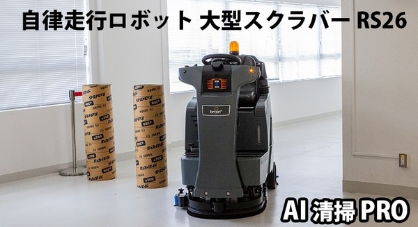 ソフトバンクの自動運転掃除ロボット(大型スクラバー)「RS26」発売