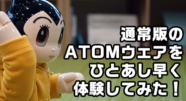 子供服メーカーが作った「ATOMウェア（通常版）」を体験【週刊鉄腕