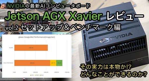 Jetson AGX Xavier」レビュー(2) セットアップ＆ベンチマーク編 エッジ