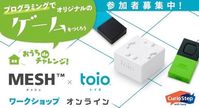 ソニーのIoTブロック「MESH」とロボットトイ「toio」でオリジナルの