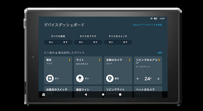 FireタブレットでAlexa対応スマートホーム製品を簡単にコントロール