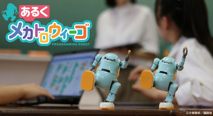 遊んで学べるプログラミングロボット「あるくメカトロウィーゴ」の先行