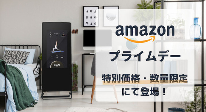 次世代型スマートミラー「MIRROR FIT.」最新モデルがAmazonプライム