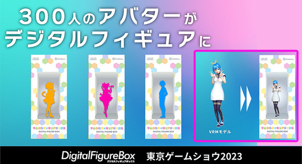 Gatebox 一般公募約300人のアバターのデジタルフィギュアを「東京