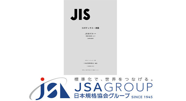 ロボット技術に関する用語のJIS改訂版「ロボティクス－用語」を発行