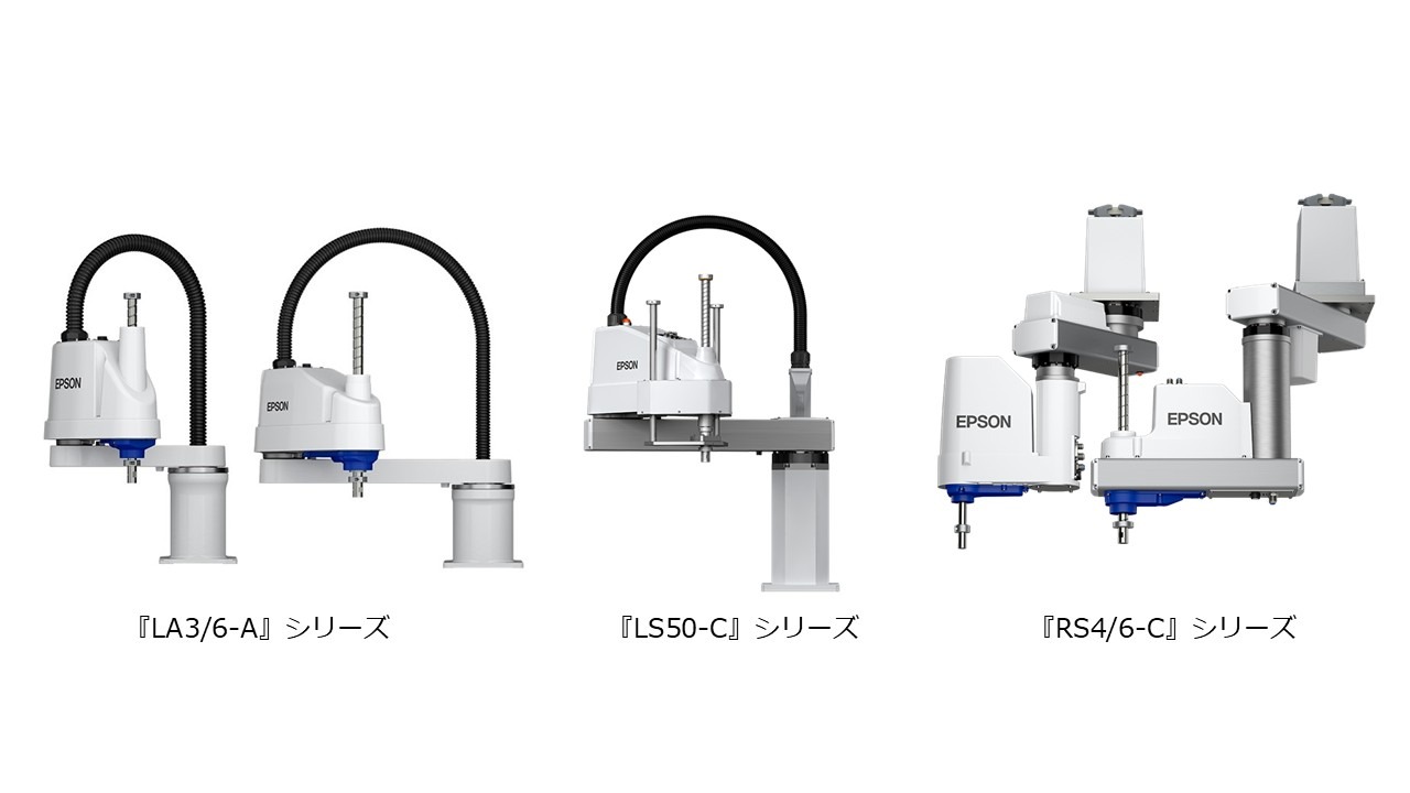 エプソン販売の新スカラロボット10/28より受注開始 LA3/6-A・LS50-C