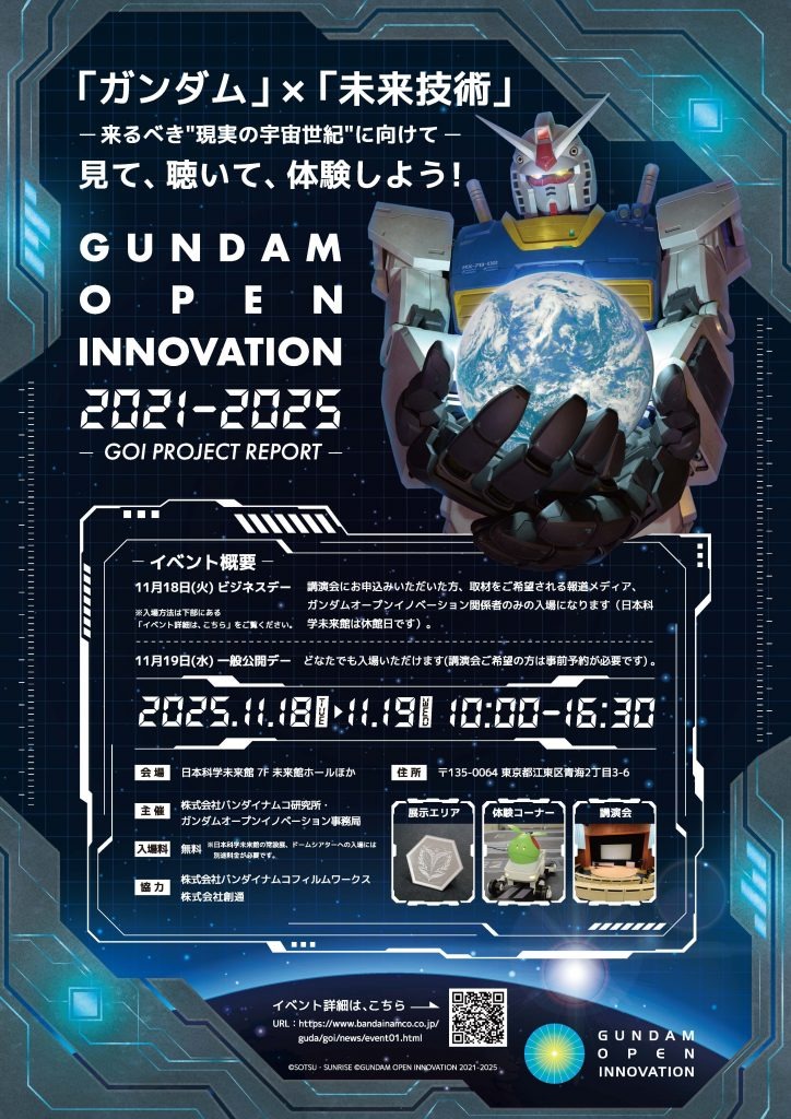 ガンダムオープンイノベーション成果発表会、日本科学未来館で開催
