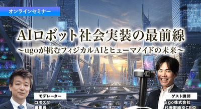 【オンラインセミナー#10 先着100名無料】AIロボット社会実装の最前線　ugoが挑むフィジカルAIとヒューマノイドの未来 画像