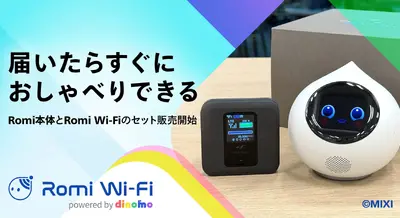 MIXI「Romi Wi-Fiセットプラン」販売開始 届いてすぐ会話できるAIロボット 画像