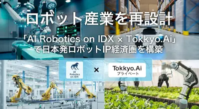 ロボット技術を“IP資産”へ、新プラットフォーム「AI Robotics on IDX × Tokkyo.Ai」登場 画像