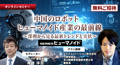 【オンラインセミナー#09】先着100名無料　中国のロボット/ヒューマノイド産業の最前線 深圳から見る最新トレンドと実状 画像