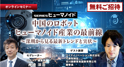 【オンラインセミナー#09】先着100名無料　中国のロボット/ヒューマノイド産業の最前線 深圳から見る最新トレンドと実状 画像