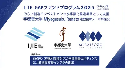 宇都宮大学、非GPS環境対応の自律測量ロボット開発へ みらい創造インベストメンツが伴走 画像