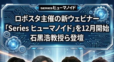 ロボスタ主催の新ウェビナー「Series ヒューマノイド」を12月より開始 石黒浩教授ら登壇 画像