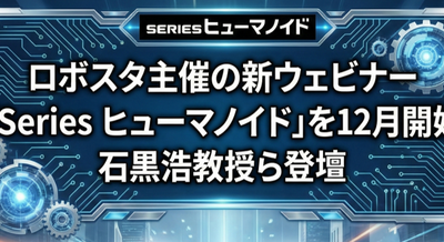 ロボスタ主催の新ウェビナー「Series ヒューマノイド」を12月より開始 石黒浩教授ら登壇 画像
