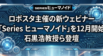 ロボスタ主催の新ウェビナー「Series ヒューマノイド」を12月より開始 石黒浩教授ら登壇 画像
