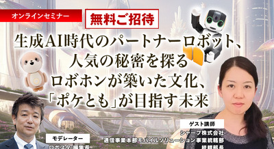 【オンラインセミナー#12 先着50名無料】シャープが考える生成AI時代のパートナーロボットとは　「ロボホン」が築いた文化「ポケとも」が目指す未来 画像