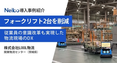 LIXIL物流にエクセディのAMR「Neibo 」を導入、決め手になったポイントとは？ 画像