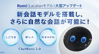 MIXIの会話AIロボットRomiに新会話モデルChatRomi 2.0搭載、速さ・賢さ・かわいさが強化 画像