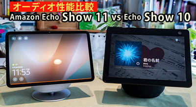 オーディオ性能の違いをチェック　新型「Echo Show 11」と今まで最強「Echo Show 10」の聴き比べ 画像