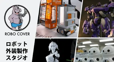 業界初！ロボット専用繊維外装を手がける「ロボカバー」サービス開始、ビッグワン 画像