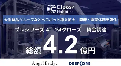 Closer Roboticsが4.2億円調達、フィジカルAIで産業用ロボットの社会実装を加速 画像