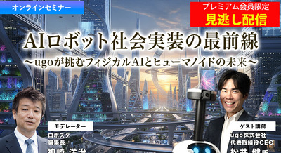 プレミアム会員限定【見逃し配信】ugoが挑むフィジカルAIとヒューマノイドの未来　AIロボット社会実装の最前線 画像