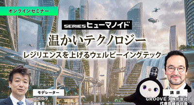 【オンラインセミナー#13 先着50名無料】GROOVE X「温かいテクノロジー 」レジリエンスを上げるウェルビーイングテック 画像