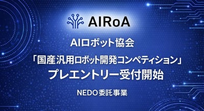 AIロボット協会「国産汎用ロボット開発コンペティション」プレエントリー受付開始、NEDO委託事業 画像