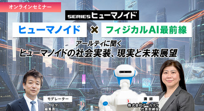【オンラインセミナー#15 先着50名無料】ヒューマノイド×フィジカルAI最前線　アールティに聞くヒューマノイドの社会実装、現実と未来展望 画像