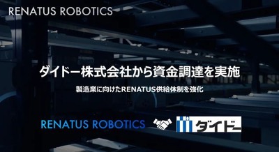 RENATUS ROBOTICSがダイドーから資金調達、製造業への自動倉庫システム導入を強化 画像
