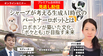 プレミアム会員限定【見逃し配信】シャープが考える生成AI時代のパートナーロボットとは　「ロボホン」が築いた文化「ポケとも」が目指す未来 画像