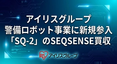 アイリスグループが「SQ-2」のSEQSENSE買収、警備ロボット事業に新規参入 画像