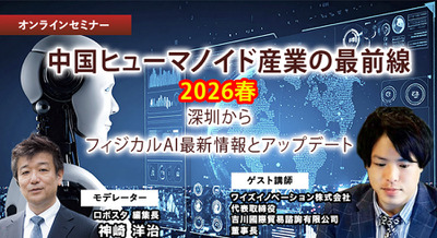 【オンラインセミナー#16 先着50名無料】中国ヒューマノイド産業の最前線 2026春 ～深圳から現地レポートと最新情報アップデート 画像