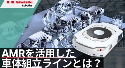 川崎重工、AMR活用で変種変量生産を柔軟に対応する車体組立ラインを公開 画像