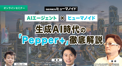 【オンラインセミナー#18 先着50名無料】AIエージェント × ヒューマノイド　生成AI時代の「Pepper+」徹底解説 画像