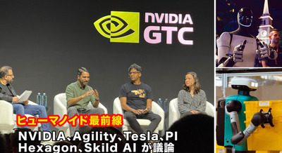 テスラ・Agility・PIなど、ヒューマノイド開発企業が集結、AI設計思想を議論　GTC2026レポート 画像