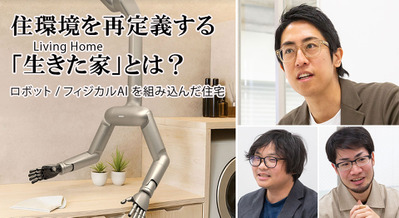 フィジカルAIとロボティクスで住環境を再定義する「生きた家」とは？MWのCEO成田修造氏に聞く 画像