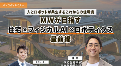 【オンラインセミナー#19 先着50名無料】人とロボットが共生するこれからの住環境　MWが語る「住宅×フィジカルAI×ロボティクス」最前線 画像