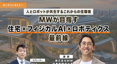 【オンラインセミナー#19 先着50名無料】人とロボットが共生するこれからの住環境　MWが語る「住宅×フィジカルAI×ロボティクス」最前線 画像