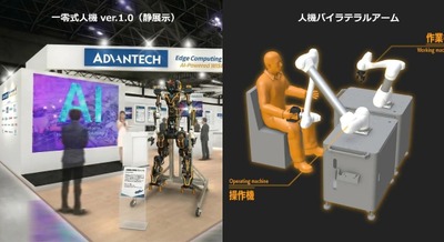 人型重機やバイラテラルアームをJapan IT Weekで展示予定、人機一体とアドバンテックが協業 画像