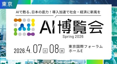 「AI博覧会Spring2026」フィジカルAI・ロボットゾーン新設で開催予定｜4/7-8 画像