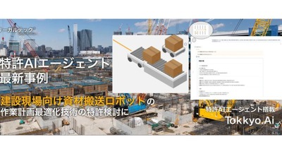 建設現場向け資材搬送ロボットの特許検討にAIプラットフォーム「MyTokkyo.Ai」活用 画像