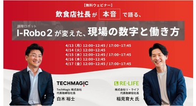炒め調理ロボット「I-Robo 2」の導入効果が学べるウェビナーをTechMagicが開催 画像