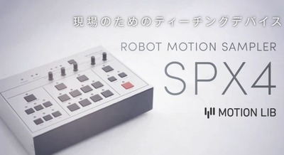 プログラミング不要のロボット制御装置「SPX4」の体験会を開催｜モーションリブ 画像