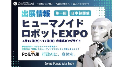 行政AIとヒューマノイドの融合で「スマート庁舎」実現へ ヒューマノイドロボットEXPOにPolimillが出展 画像
