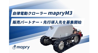 林業向け自律型電動クローラー「mapry M3」をマプリィが開発 2026年5月より試用販売受付開始予定 画像