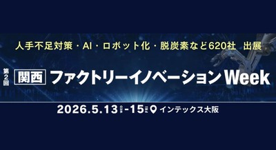 ロボット・AI・搬送自動化ソリューションが集結｜関西ファクトリーイノベーションWeek 5/13～15開催 画像